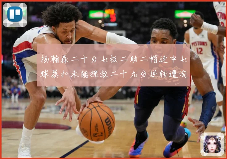 杨瀚森二十分七板二助二帽连中七球暴扣未能挽救二十九分逆转遭淘赛场复盘-深度解析