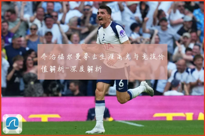乔治福尔曼拳击生涯高光与竞技价值解析-深度解析
