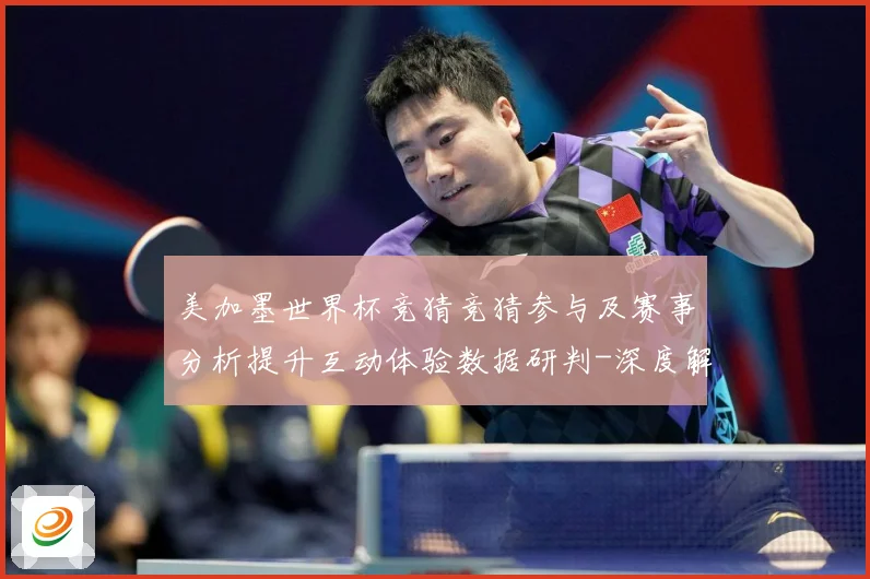 美加墨世界杯竞猜竞猜参与及赛事分析提升互动体验数据研判-深度解析