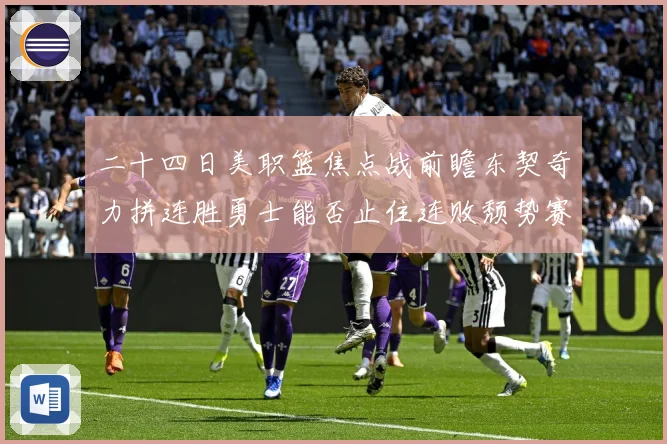 二十四日美职篮焦点战前瞻东契奇力拼连胜勇士能否止住连败颓势赛场复盘-深度解析