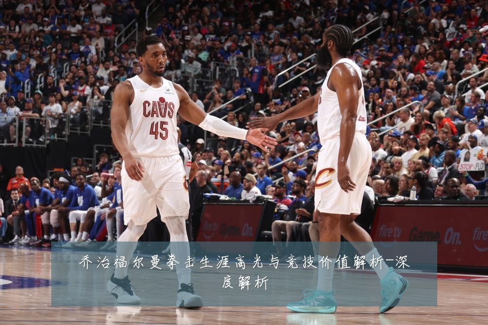乔治福尔曼拳击生涯高光与竞技价值解析-深度解析