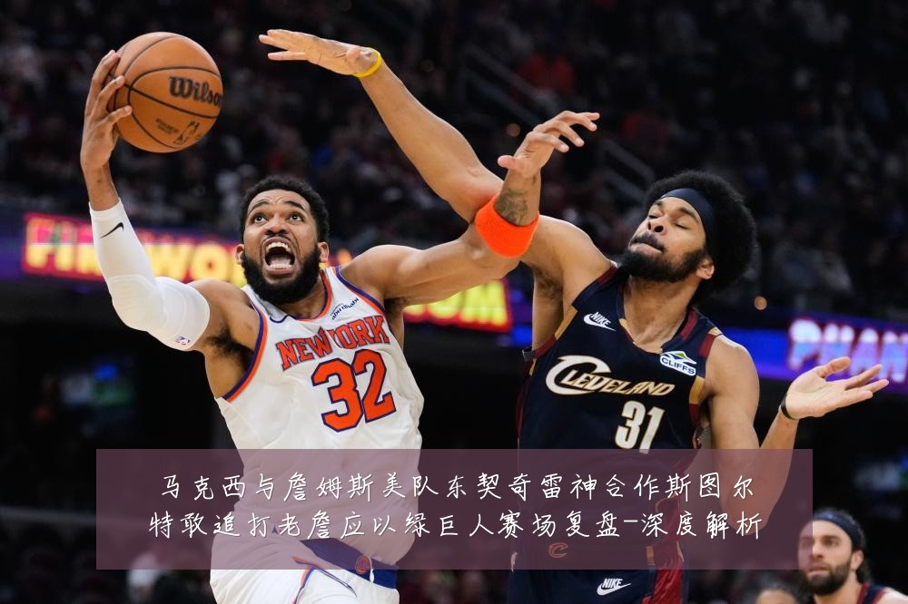 马克西与詹姆斯美队东契奇雷神合作斯图尔特敢追打老詹应以绿巨人赛场复盘-深度解析