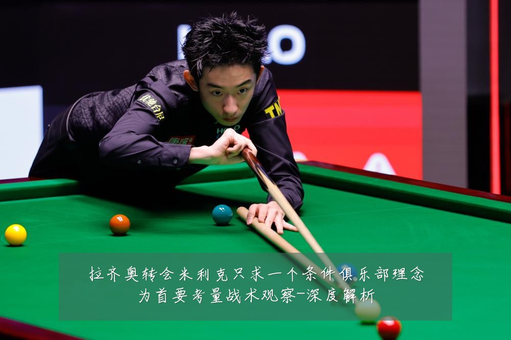 拉齐奥转会米利克只求一个条件俱乐部理念为首要考量战术观察-深度解析