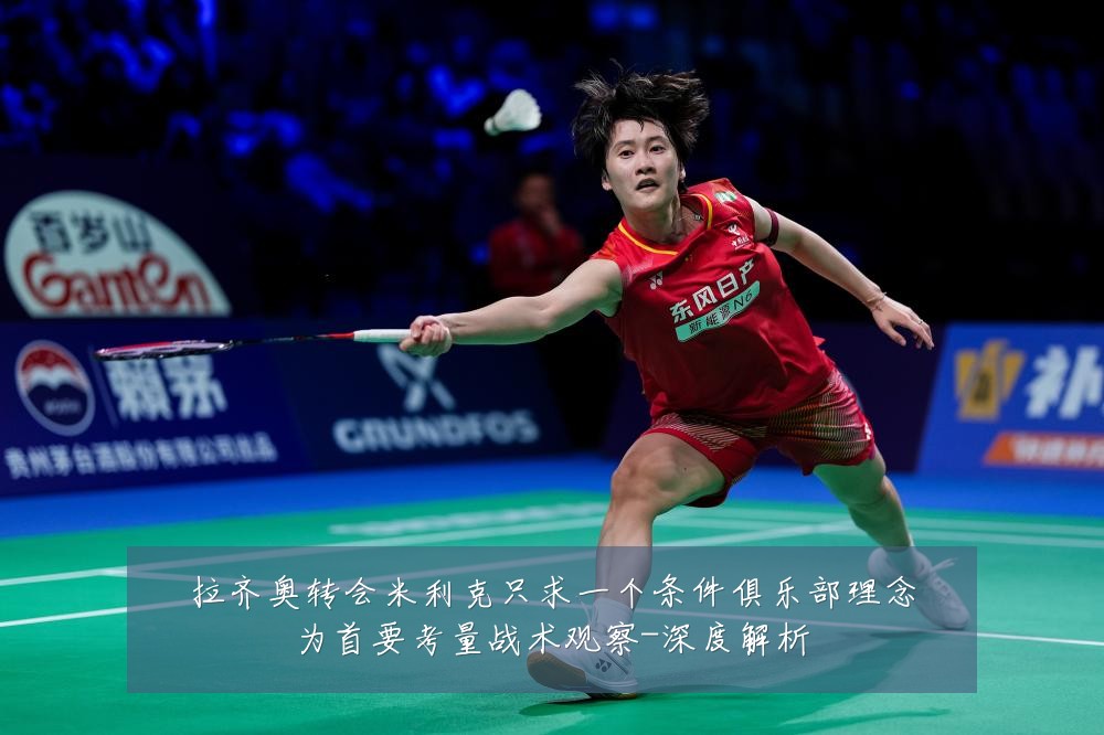 拉齐奥转会米利克只求一个条件俱乐部理念为首要考量战术观察-深度解析