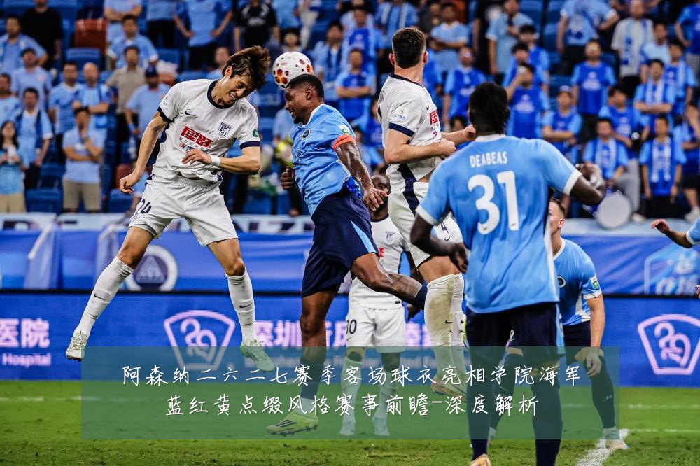 阿森纳二六二七赛季客场球衣亮相学院海军蓝红黄点缀风格赛事前瞻-深度解析